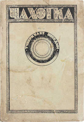 Тиле Ад. Чахотка, ее причины и борьба с ней / Пер. под ред., с изм. и доп. д-ра С.М. Швайцара. М., 1924.